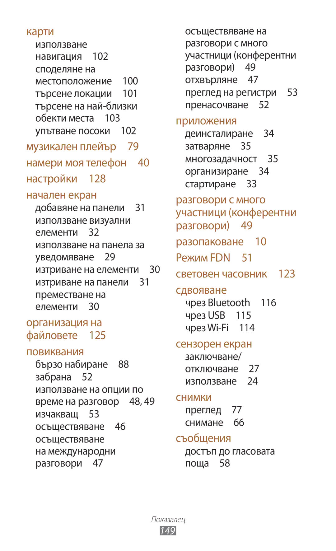 Samsung GT2S7562ZKAVVT, GT-S7562UWAVVT, GT2S7562UWABGL manual Чрез Bluetooth , Осъществяване на международни разговори , 115 